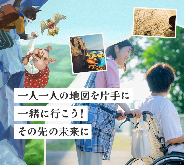 一人一人の地図を片手に一緒に行こう！その先の未来に