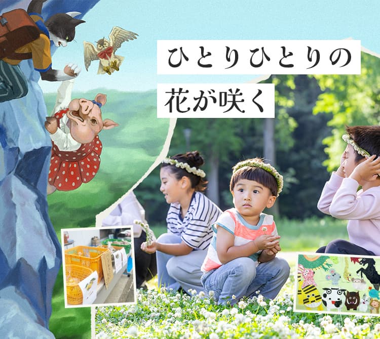 ひとりひとりの花が咲く