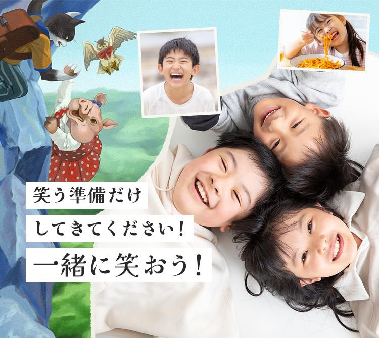 笑う準備だけしてきてください！一緒に笑おう！