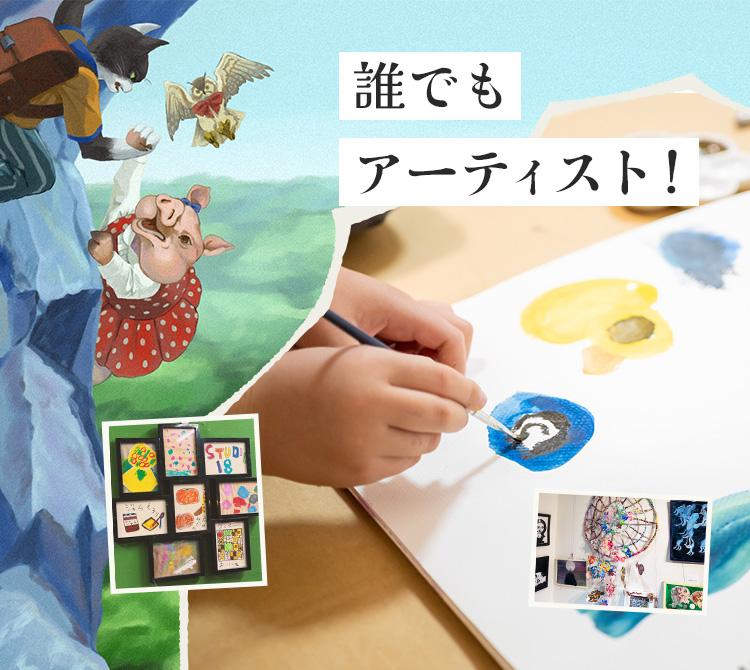 誰でもアーティスト