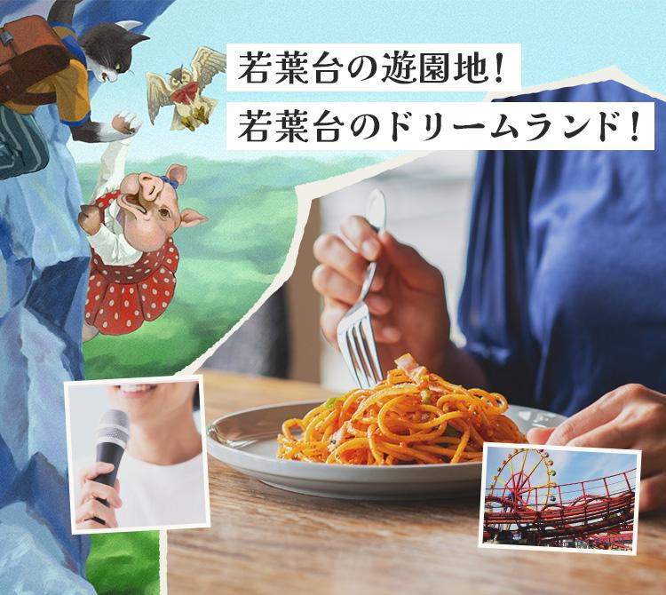 若葉台の遊園地！若葉台のドリームランド！