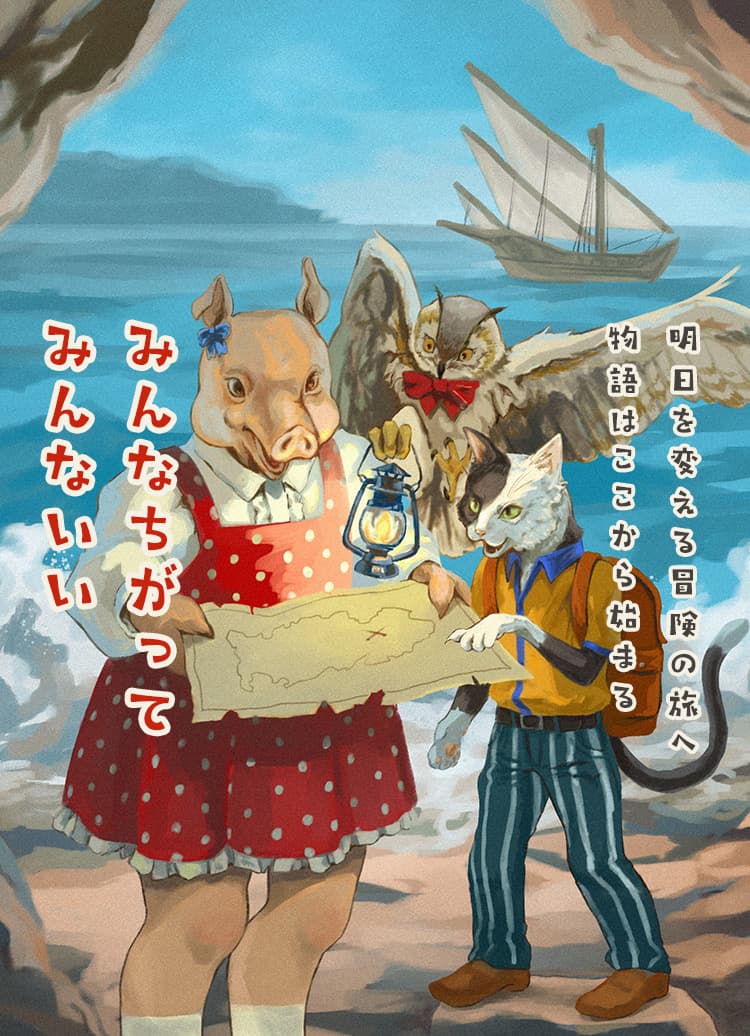 冒険に旅立つ動物達のイラスト