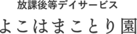 よこはまことり園