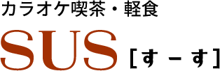 SUS [すーす]