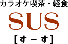 SUS [すーす]